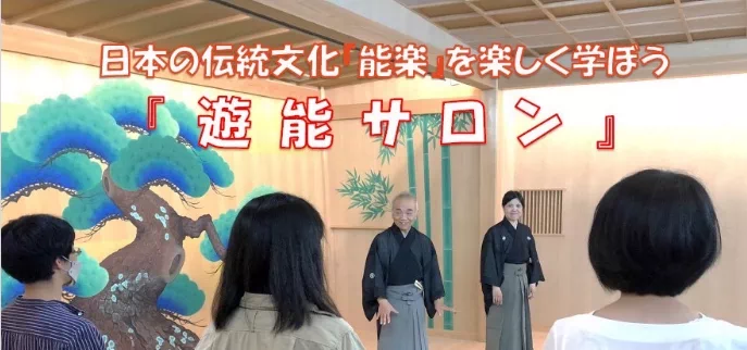 能楽を楽しく学ぶ「遊能サロン」In 大阪 2025年07月26日