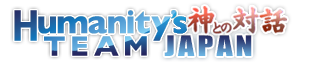 神との対話 | ヒューマニティチームジャパン