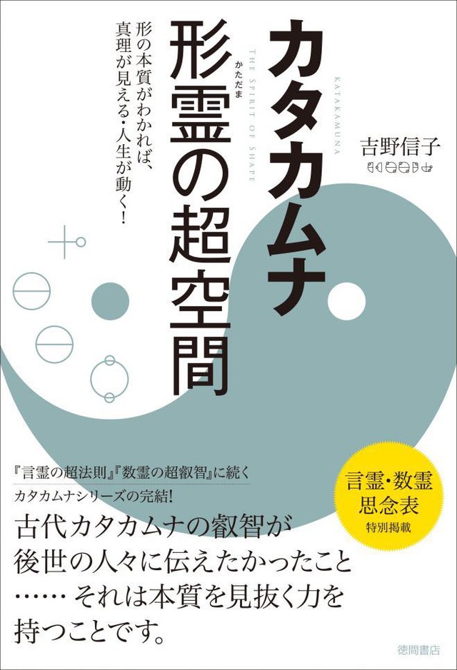 カタカムナ 形霊の超空間 形の本質がわかれば、真理が見える・人生が動く!