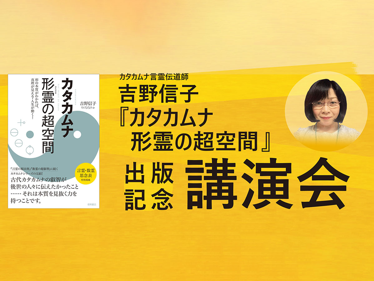 ZOOM)吉野信子「カタカムナ形霊の超空間」出版記念お祝い会 | イベント 