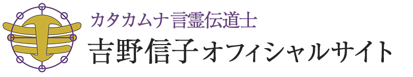 カタカムナ言霊伝道師 | 吉野信子オフィシャルサイト