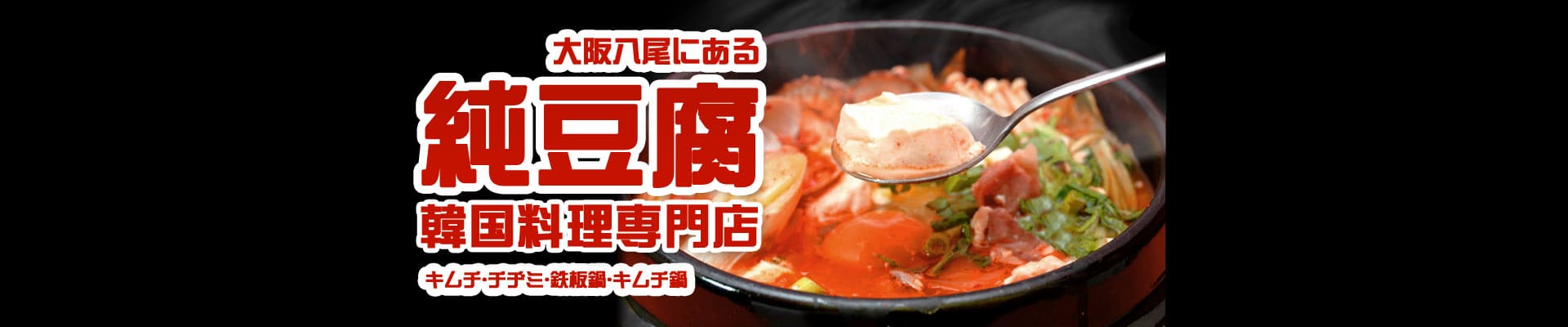 八尾 韓国料理 キムチ屋キッチンとんがらし トップページ