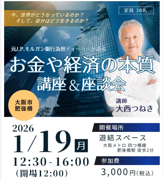 コミュニケーションゲーム 大阪 | 大西つねき　お話会～お金や経済の本質講座＋座談会〜日本の状況や国家経営について